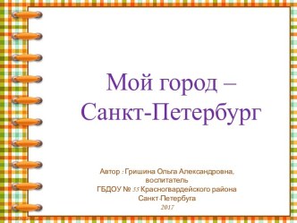 Мой город - Санкт-Петербург! рабочая программа по окружающему миру (младшая группа)