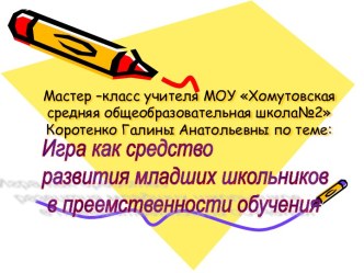 презентация по теме  Игра как средство развития младших школьников в преемственности обучения презентация к уроку