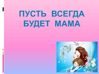 Праздник ко дню матери презентация к уроку (1 класс)