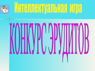 Конкурс эрудитов методическая разработка (4 класс)