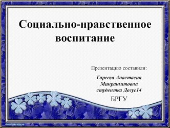 Социально - нравственное воспитание презентация