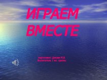 Презентация Играем вместе презентация к занятию (младшая группа) по теме