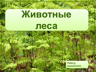 Животные леса презентация урока для интерактивной доски по окружающему миру по теме