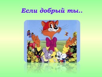 Презентация Что значит быть толерантным презентация к уроку (3 класс)