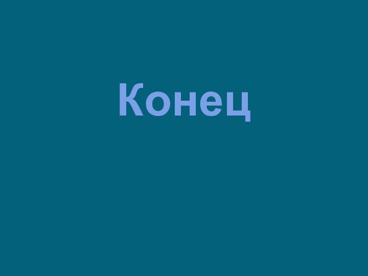 Конец