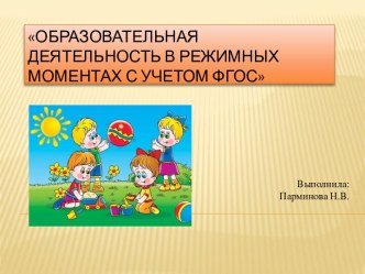 Образовательная деятельность в режимных моментах с учетом ФГОС материал