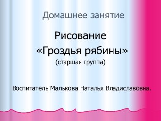 Домашнее задание по изобразительной деятельности: Гроздья рябины видеоурок по рисованию (старшая группа) по теме