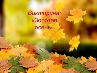 Викторина: Золотая осень презентация к уроку по окружающему миру (подготовительная группа) по теме