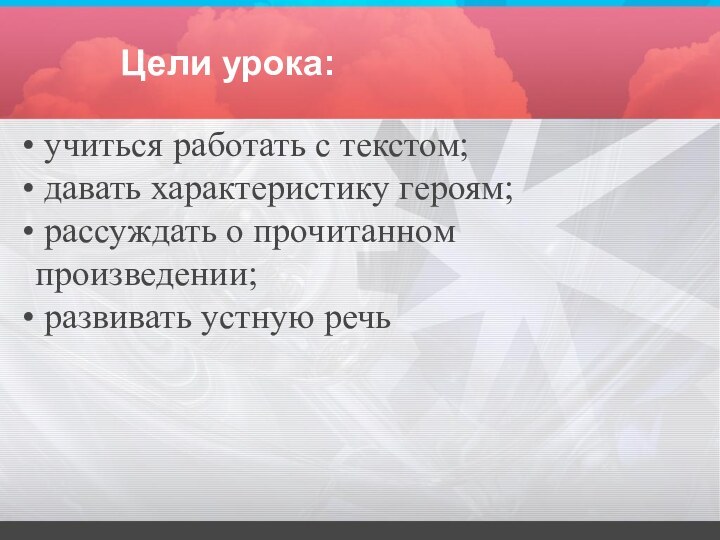 Цели урока: учиться работать с текстом; давать характеристику героям; рассуждать о прочитанном произведении; развивать устную речь