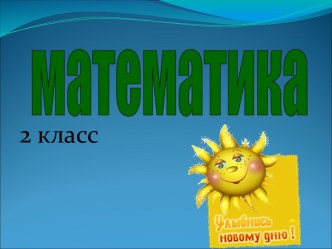 Устный счёт презентация к уроку по математике (2 класс)