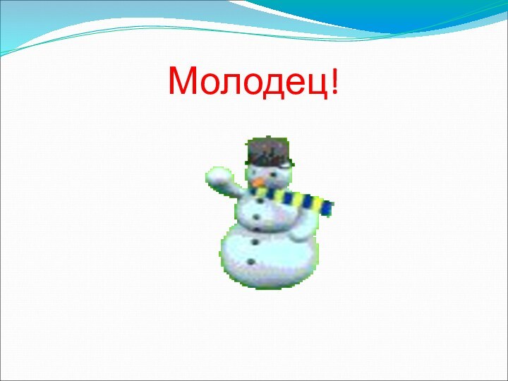 Молодец!