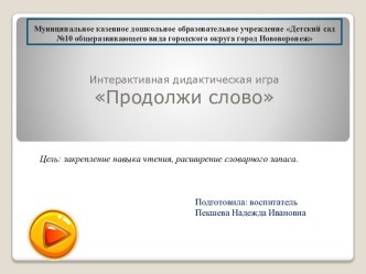 Интерактивная дидактическая игра Продолжи слово презентация к уроку по обучению грамоте (подготовительная группа)