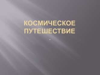 Открытое интегрированное занятие в подготовительной группе №14 Космическое путешествие презентация к уроку по окружающему миру (подготовительная группа)