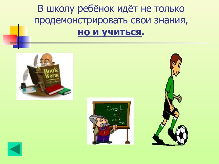 В школу ребёнок идёт не только продемонстрировать свои знания,  но и