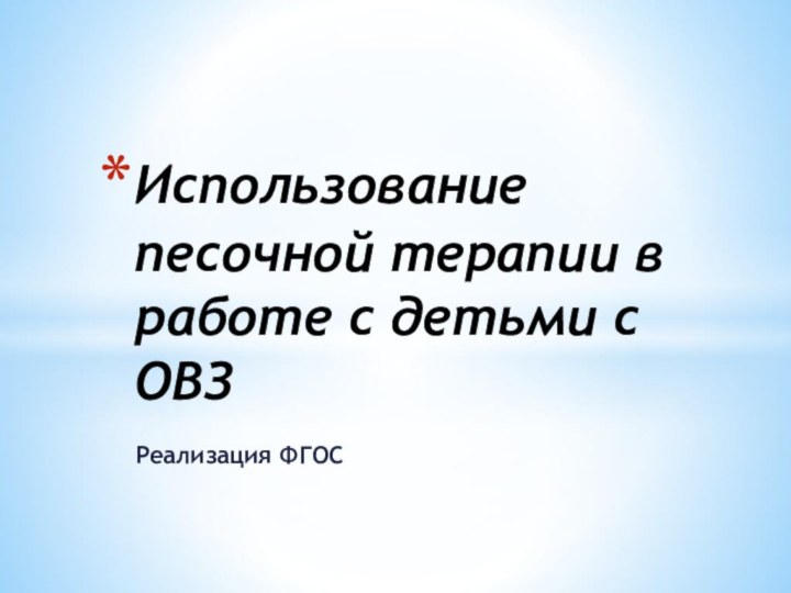 Реализация ФГОСИспользование песочной терапии в работе с детьми с ОВЗ