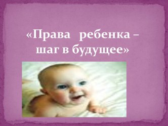 Проект Права ребенка - шаг в будущее проект (младшая группа)