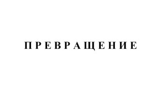 КОНСПЕКТ открытого занятия в средней группе: Волшебное превращение. план-конспект занятия по окружающему миру (средняя, старшая группа)