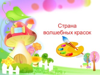 Конспект коррекционно-развивающего занятия с детьми 5-7 лет Страна волшебных красок. план-конспект занятия по рисованию (старшая группа) по теме