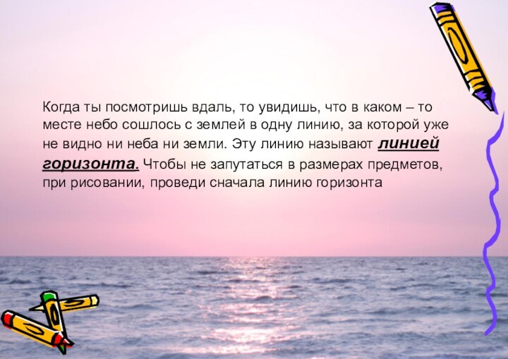 Когда ты посмотришь вдаль, то увидишь, что в каком – то месте