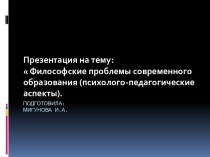 Философские проблемы современного образования. презентация к уроку