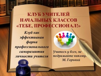 Клуб учителей начальных классов Тебе, профессионал! материал