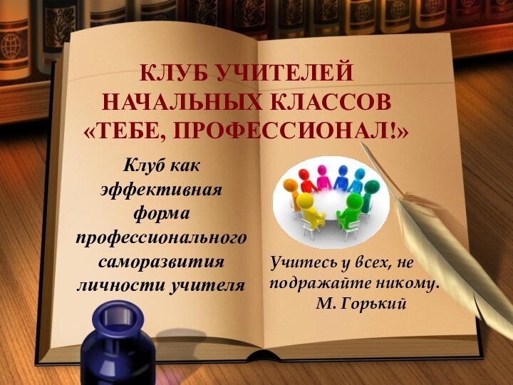 Учитесь у всех, не подражайте никому.