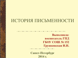 История письменности презентация к уроку по окружающему миру (4 класс)