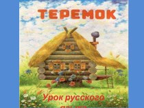 Методическая разработка урока русского языка Глаголы-синонимы и глаголы-антонимы. 3 класс методическая разработка по русскому языку (3 класс)