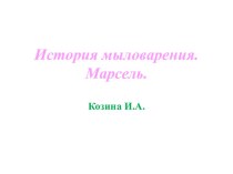 Презентация История мыловарения. презентация к уроку (подготовительная группа)