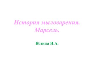 Презентация История мыловарения. презентация к уроку (подготовительная группа)