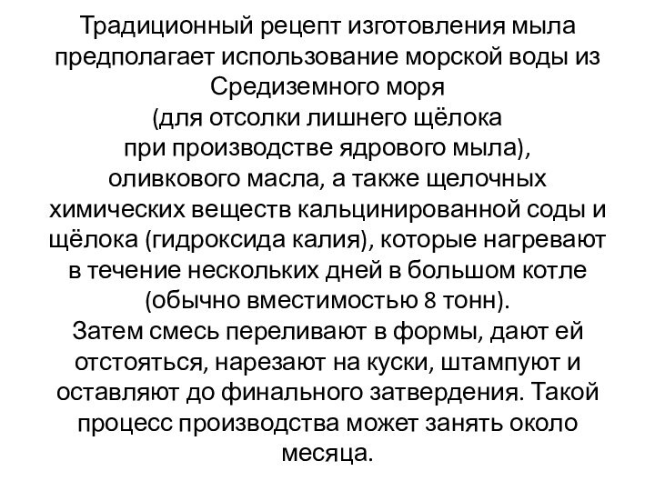 Традиционный рецепт изготовления мыла предполагает использование морской воды из Средиземного моря