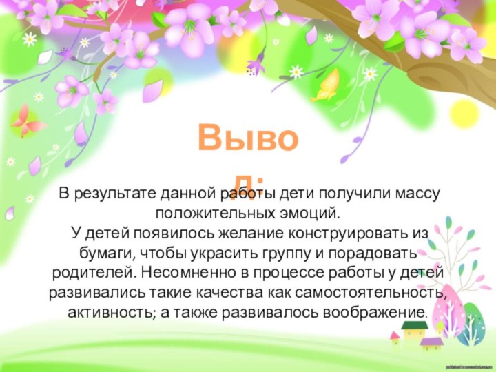 Вывод: В результате данной работы дети получили массу положительных эмоций. У детей