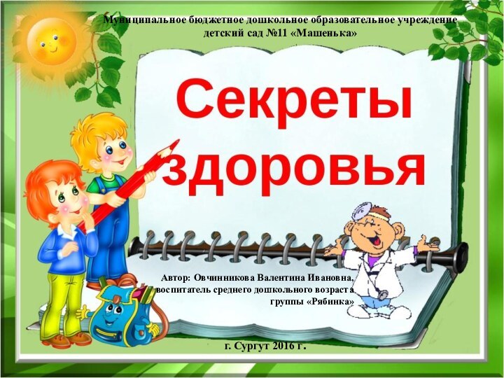 Муниципальное бюджетное дошкольное образовательное учреждение  детский сад №11 «Машенька»Автор: Овчинникова Валентина