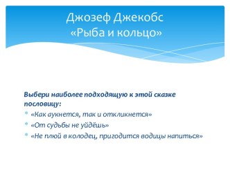 Презентация Джейкобс Кольцо и рыба презентация к уроку по чтению (4 класс)