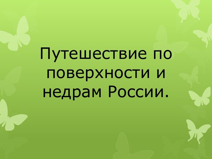 Путешествие по поверхности и недрам России.