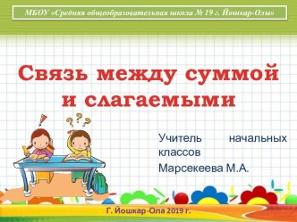 Презентация к уроку математики в 1 классе по теме Связь между суммой и слагаемыми презентация к уроку по математике (1 класс)