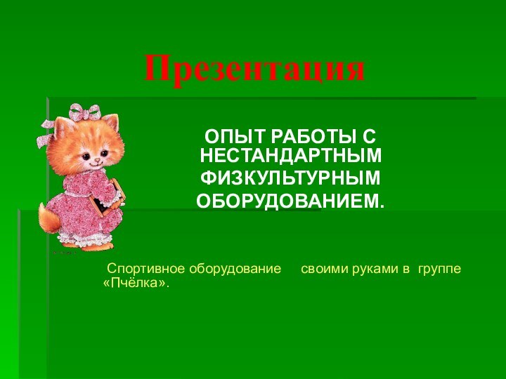 Презентация ОПЫТ РАБОТЫ С     НЕСТАНДАРТНЫМ