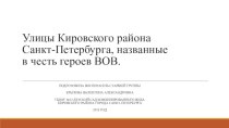 Презентация Улицы Кировского района Санкт-Петербурга, названные в честь героев ВОВ презентация к уроку по окружающему миру (старшая группа)