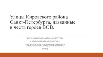 Презентация Улицы Кировского района Санкт-Петербурга, названные в честь героев ВОВ презентация к уроку по окружающему миру (старшая группа)