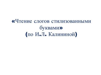 Учимся читать стилизованными буквами, 1 класс презентация к уроку по чтению (1 класс)