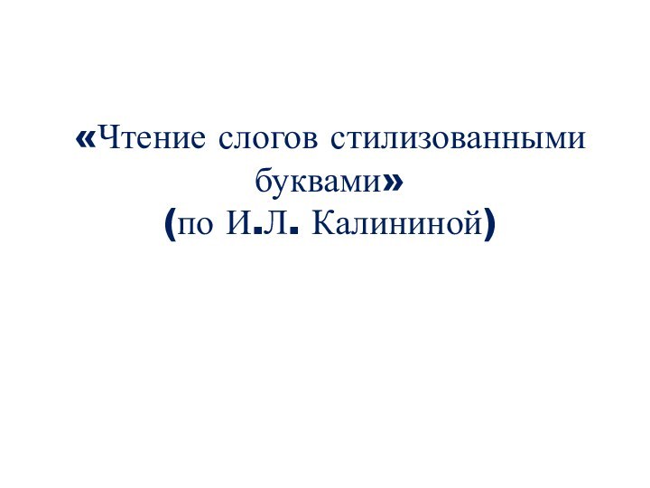 «Чтение слогов стилизованными буквами»