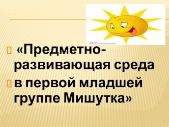 Предметно-развивающая среда в первой младшей группе Мишутка презентация к уроку (младшая группа)
