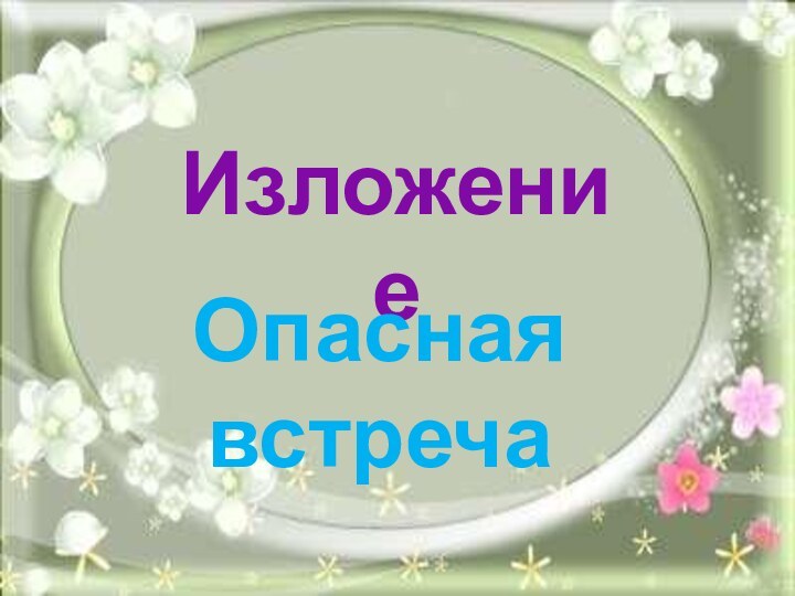 ИзложениеОпасная встреча