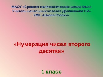 Презентация по математике по теме Нумерация чисел второго десятка 1 класс презентация урока для интерактивной доски по математике (1 класс)