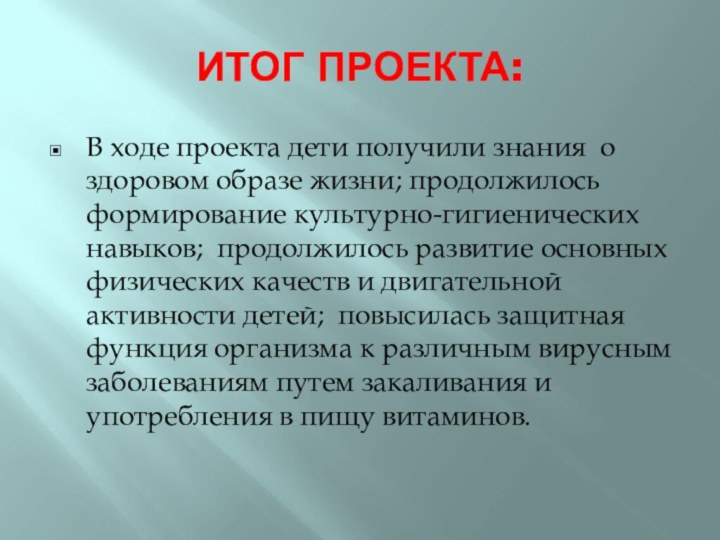 ИТОГ ПРОЕКТА:В ходе проекта дети получили знания о здоровом образе жизни; продолжилось