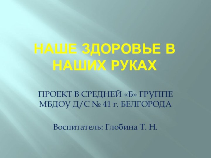 Наше здоровье в наших рукахПРОЕКТ В СРЕДНЕЙ «Б» ГРУППЕ МБДОУ Д/С №