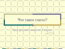 Конспект урока русского языка во 2 классе Глагол как часть речи. план-конспект урока по русскому языку (2 класс)