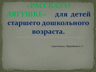 Рассказ О Лягушке для детей старшего дошкольного возраста. план-конспект занятия по окружающему миру (старшая группа)