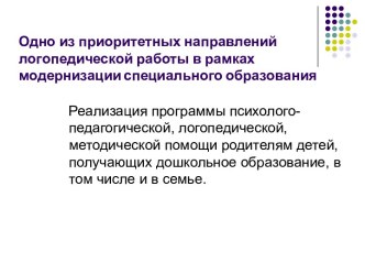 Одно из приоритетных направлений логопедической работы в рамках модернизации специального образования презентация по логопедии