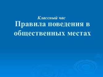 Классный час Поведение в общественных местах презентация к уроку